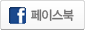 페이스북로그인