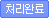 처리완료